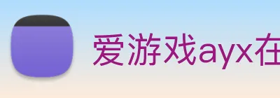 爱游戏ayx在线登录入口 Logo